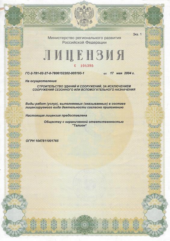 Лицензия Министерства регионального развития РФ на строительство зданий и сооружений Лицензия Министерства регионального развития РФ на строительство зданий и сооружений
