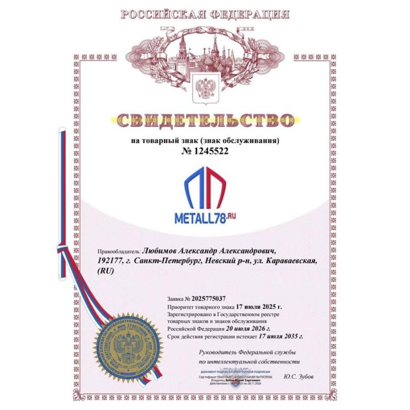 Свидетельство на товарный знак (знак обслуживания) № 1245522 METALL78.RU