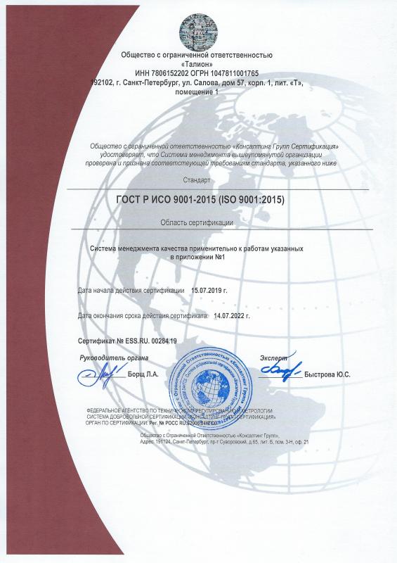 Сертификат ГОСТ ИСО 9001-2015 (ISO 9001:2015) № ESS.RU. 00284.19 Сертификат ГОСТ ИСО 9001-2015 (ISO 9001:2015) № ESS.RU. 00284.19