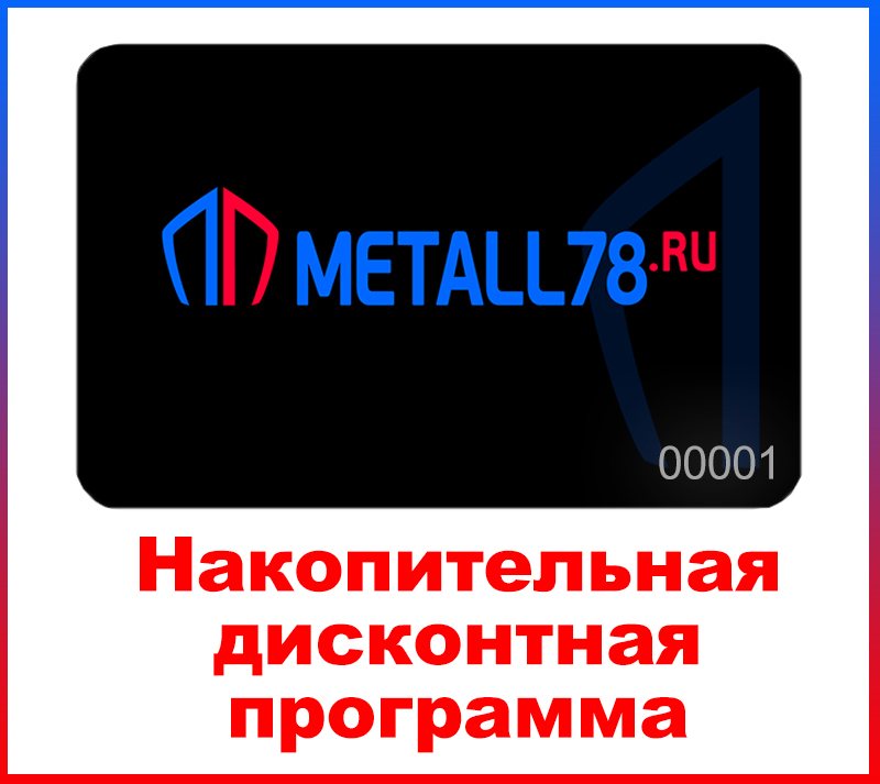 Накопительная дисконтная программа Накопительная дисконтная программа