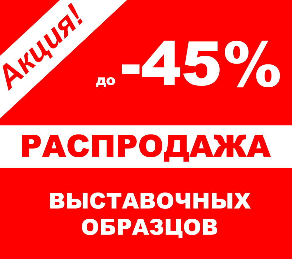 Распродажа выставочных образцов!!! Распродажа выставочных образцов!!!