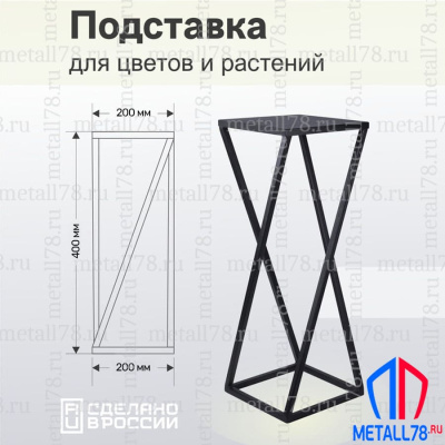 Подставка для цветов Витая, Подставка для растений, Полка интерьерная в стиле LOFT, В400хШ200х200 мм