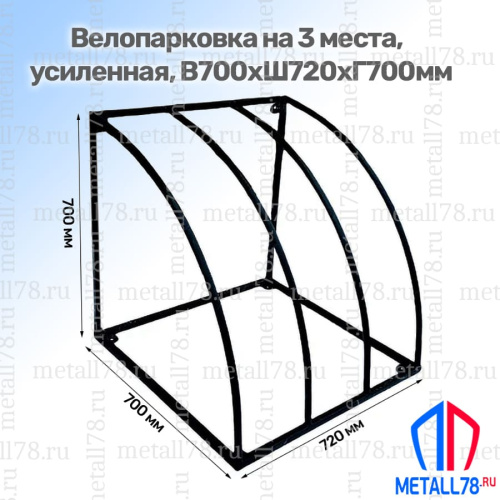 Велопарковка на 3 места, В700хШ720хГ700мм, Парковка для велосипедов, Парковка велосипедная, стойка для велосипеда, Велопарковка