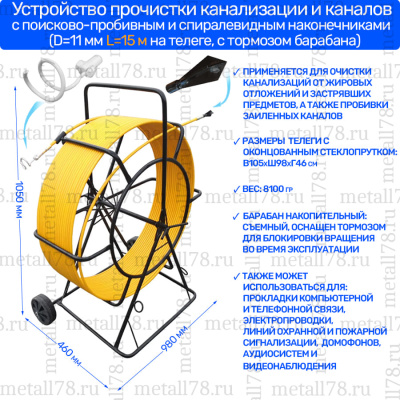 Устройство прочистки канализации и каналов, с двумя поисково-пробивными и спиралевидным наконечниками (11 мм 15 м на телеге)