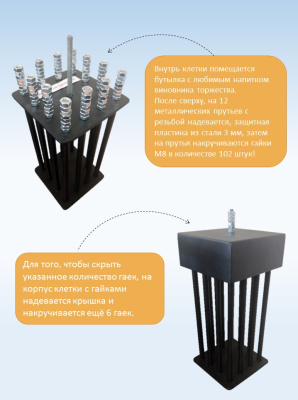 Клетка для бутылки, "Никогда не сдавайся", 102 гайки