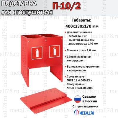 Подставка для двух огнетушителей ПО-10-2 (сборно-разборная) В400хШ330хГ170 мм