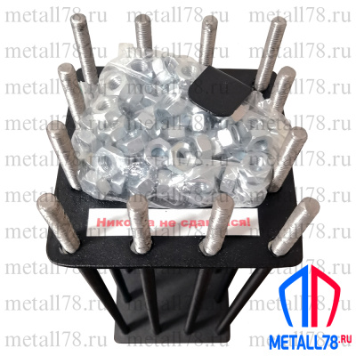 Клетка для бутылки, "Никогда не сдавайся", 72 гайки М10