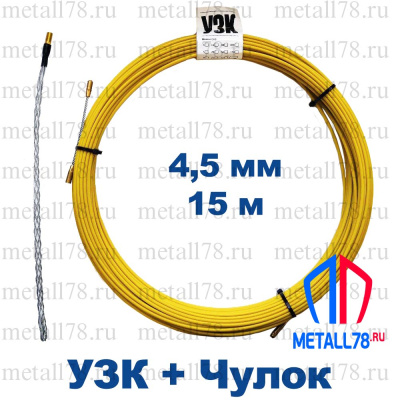 Протяжка для кабеля, УЗК 4,5 мм, 15 м + Кабельный чулок Протяжка для кабеля, УЗК 4,5 мм, 15 м + Кабельный чулок