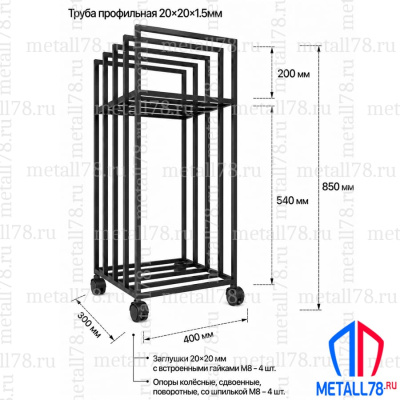Дровница металлическая на колёсиках Metall78, В850×Ш400×Г300 мм