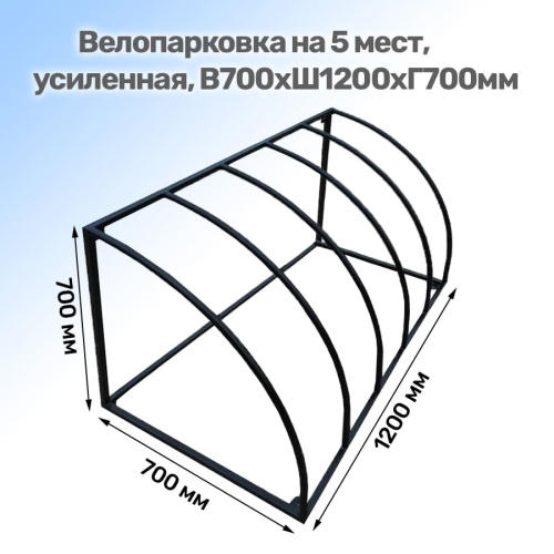 Велопарковка на 5 мест, В700хШ1200хГ700мм, Парковка для велосипедов, Парковка велосипедная, Стойка для велосипеда, Велопарковка