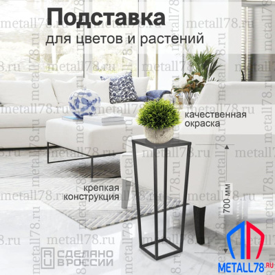 Подставка для цветов Трапеция, Подставка для растений, Интерьерная полка в стиле LOFT, Столик металлический, В700хШ250х250