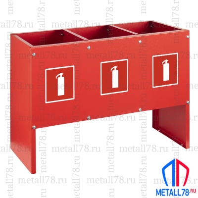 Подставка для трёх огнетушителей ПО-20-3 (сборно-разборная) В400хШ660хГ230 мм