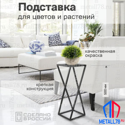 Подставка для цветов Витая, Подставка для растений, Полка интерьерная в стиле LOFT, В500хШ220х220 мм
