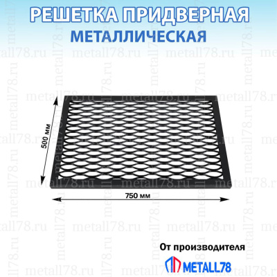 Решетка придверная металлическая 500х750мм большая