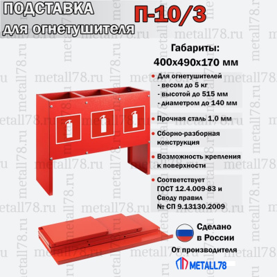 Подставка для трех огнетушителей ПО-10-3 (сборно-разборная) В400хШ490хГ170 мм