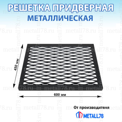 Решетка придверная металлическая 450х600 мм малая