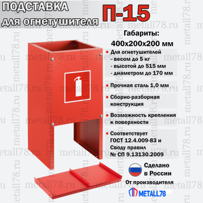 Подставка для огнетушителя ПО-15 (сборно-разборная) В400хШ200хГ200 мм