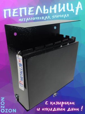 Пепельница, Пепельница металлическая, Пепельница уличная, Пепельница с козырьком, V-2.0