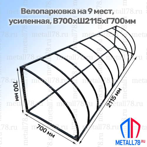 Велопарковка, Парковка для велосипедов, Парковка велосипедная, Велопарковка на 9 мест В700хШ2115хГ700мм