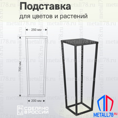 Подставка для цветов Трапеция, Подставка для растений, Интерьерная полка в стиле LOFT, Столик металлический, В700хШ250х250