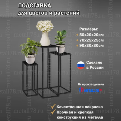 Подставки интерьерные - 3 шт, Полка для цветов и растений напольная, Подставка интерьерная в стиле LOFT, Столик металлический