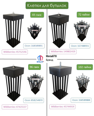 Клетка для бутылки, "Никогда не сдавайся", 72 гайки М10