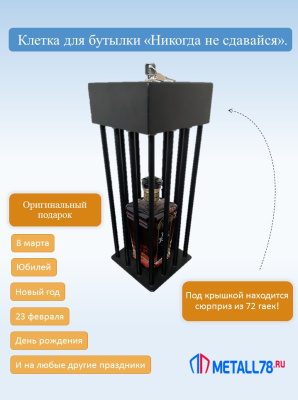 Клетка для бутылки, "Никогда не сдавайся", 72 гайки М10