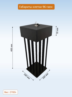 Клетка для бутылки, 96 гаек