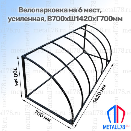 Велопарковка, Парковка для велосипедов, Парковка велосипедная, Велопарковка на 6 мест, В700хШ1420хГ700мм