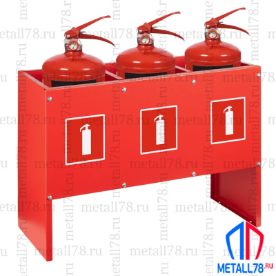 Подставка для трех огнетушителей ПО-15-3 (сборно-разборная) В400хШ570хГ200 мм