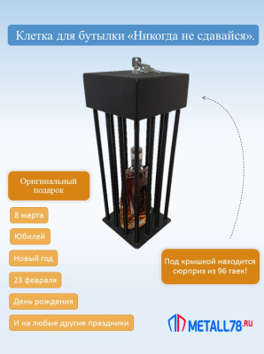 Клетка для бутылки, 96 гаек
