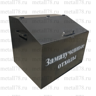 Контейнер металлический для замазученных отходов
