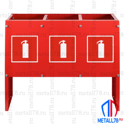 Подставка для трех огнетушителей ПО-10-3 (сборно-разборная) В400хШ490хГ170 мм