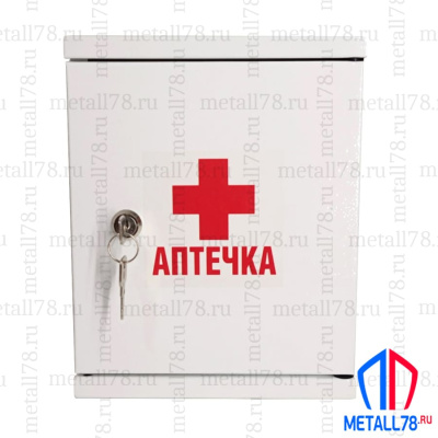 Аптечка металлическая настенная Metall78, 250х200х125 мм, шкаф первой помощи для дома, офиса, производства, фиксированная полка (вариант 1)