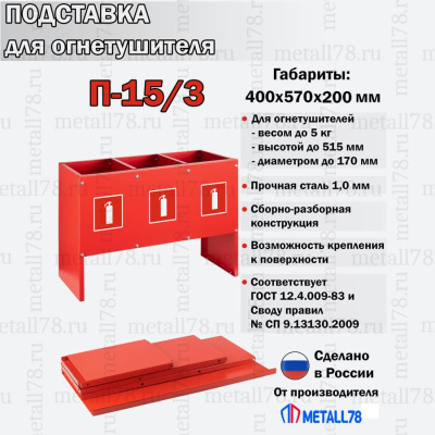 Подставка для трех огнетушителей ПО-15-3 (сборно-разборная) В400хШ570хГ200 мм