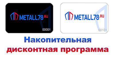 Накопительная дисконтная программа