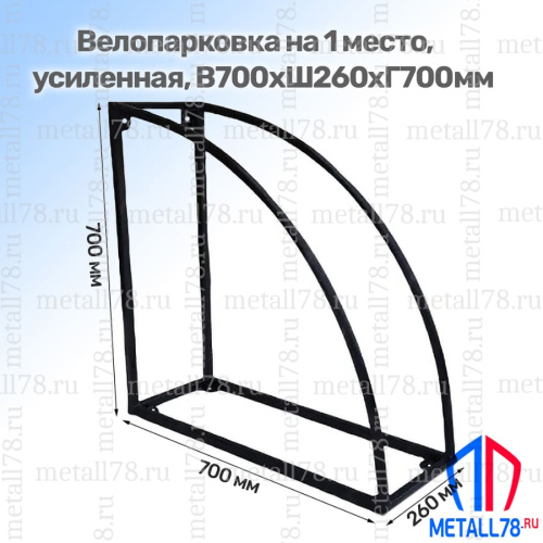 Велопарковка на 1 место, В700хШ260хГ700мм, Парковка для велосипедов, Парковка велосипедная, Стойка