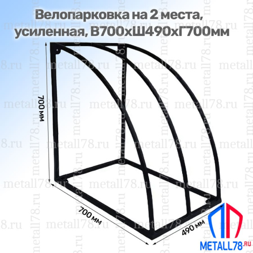 Велопарковка на 2 места, В700хШ490хГ700мм, Парковка для велосипедов, Парковка велосипедная, Стойка для велосипеда, Велопарковка
