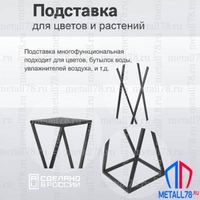 Подставка для цветов Витая, Подставка для растений, Полка интерьерная в стиле LOFT, В500хШ220х220 мм