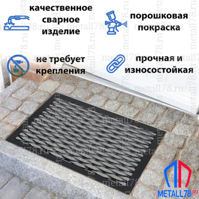 Решетка придверная металлическая 450х600 мм малая