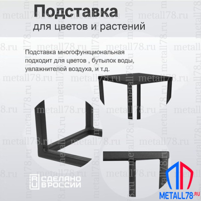 Подставка для цветов Трапеция, Подставка для растений, Интерьерная полка в стиле LOFT, Столик металлический, В700хШ250х250