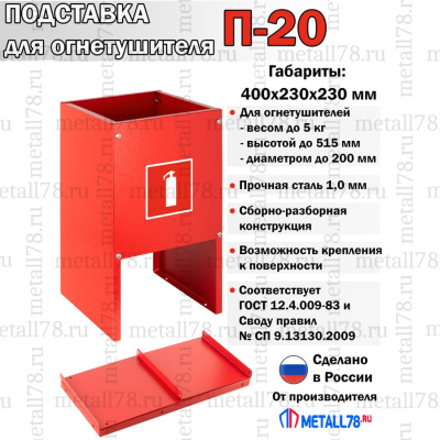 Подставка для огнетушителя ПО-20 (сборно-разборная) В400хШ230хГ230 мм