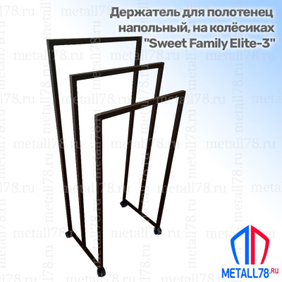 Полотенцесушитель на колёсиках на 3 полотенца, Держатель для полотенец, Полотенцедержатель, Вешалка, Вешалка в ванну для полотенец напольная, В1100хШ500хГ300 мм