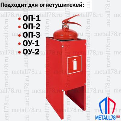 Подставка для огнетушителя ПО-10 (сборно-разборная) В400хШ170хГ170 мм